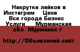 Накрутка лайков в Инстаграм! › Цена ­ 500 - Все города Бизнес » Услуги   . Мурманская обл.,Мурманск г.